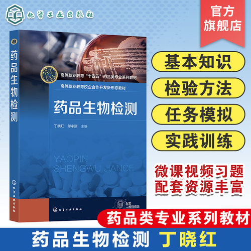 药品生物检测 丁晓红 药品生物检测 微生物限度检查 无菌检查 热原检查 细菌内毒素检查 高职高专制药技术类药学类等专业应用教材