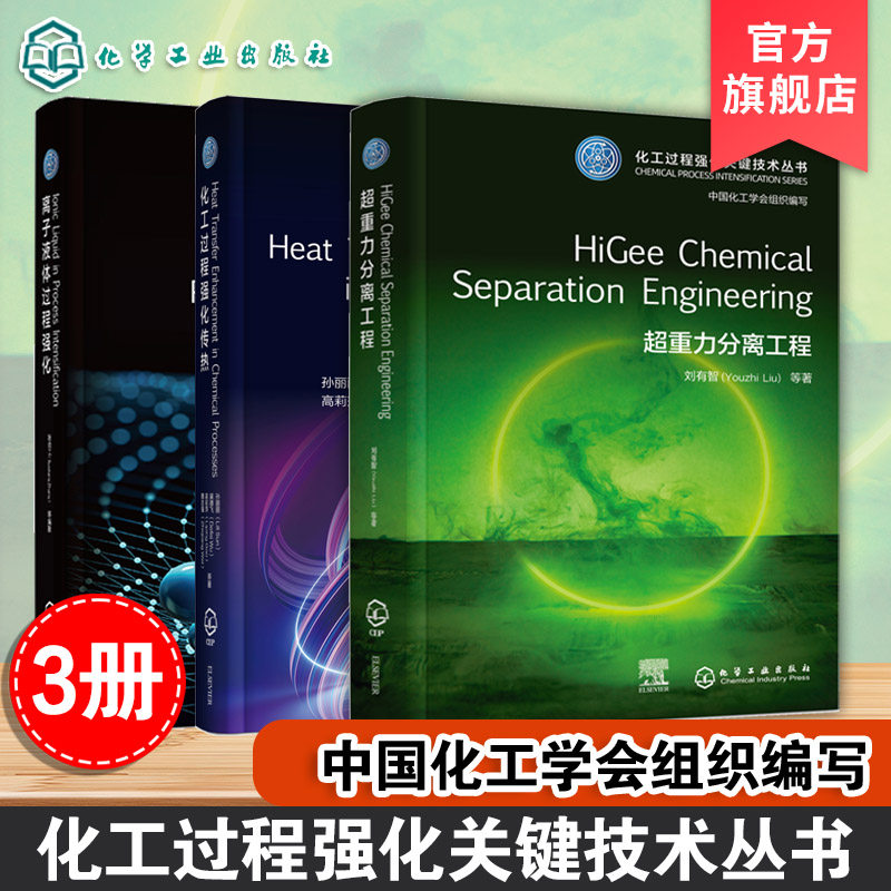 3册英文版本 化工过程强化传热 离子液体过程强化 超重力分离工程 化工过程强化关键技术丛书英文版本 化工材料环境领域科研参考书