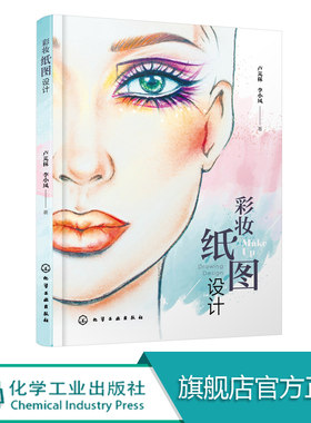 彩妆纸图设计 化妆设计书籍 化妆图纸设计 舞台化妆造型 创意化妆造型设计 高等院校及化妆培训学校人物形象设计 美容美体专业教材