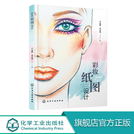 彩妆纸图设计 化妆设计书籍 化妆图纸设计 舞台化妆造型 创意化妆造型设计 高等院校及化妆培训学校人物形象设计 美容美体专业教材