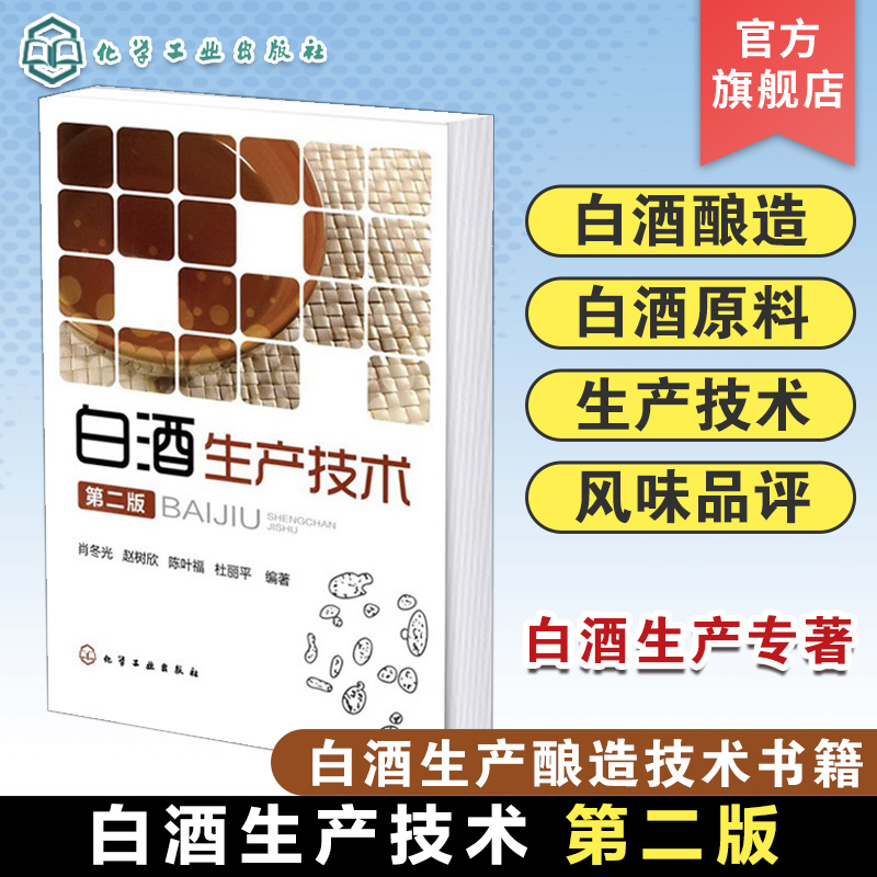 白酒生产技术 第二版 肖冬光 白酒生产原料 糖化发酵剂 白酒生产机理 白酒生产相关技术人员阅读 大专院校白酒科研师生参考
