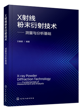 X射线粉末衍射技术 测量与分析基础 粉末衍射技术与分析实战指南 衍射图谱产生过程和各类影响因素 X射线衍射测量和物相分析参考书