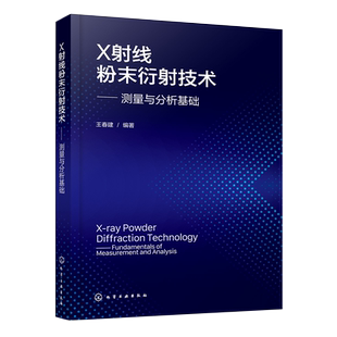 X射线粉末衍射技术 测量与分析基础 粉末衍射技术与分析实战指南 衍射图谱产生过程和各类影响因素 X射线衍射测量和物相分析参考书