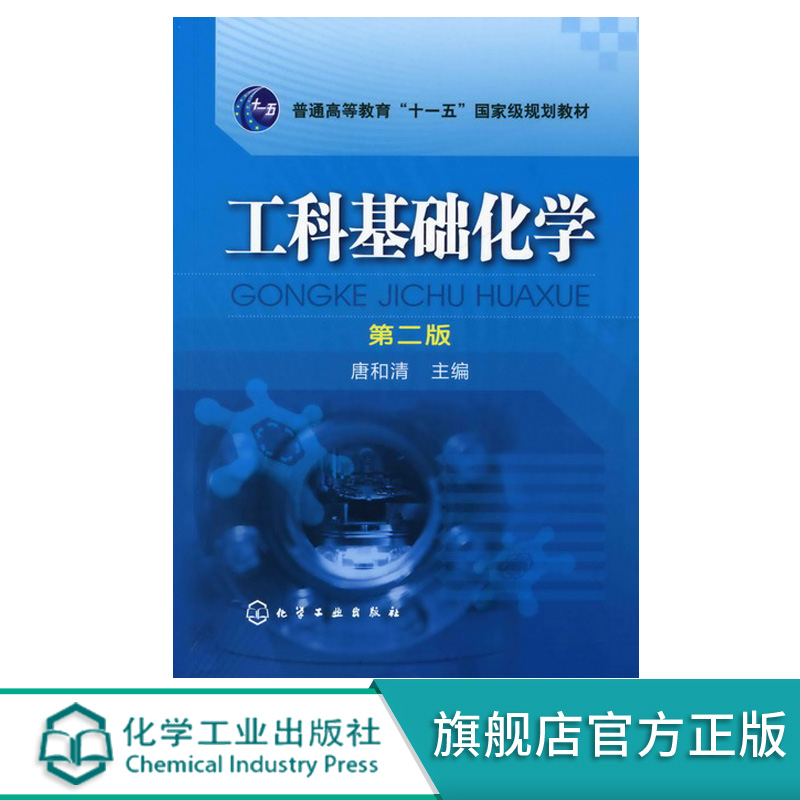 工科基础化学 第2版 唐和清 普通高等教育十一五规划教材 化工专业工科类热力学动力学化学平衡反应电化学基础高分子化合物