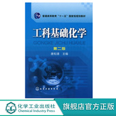 普通高等教育十一五规划教材 唐和清 化工专业工科类热力学动力学化学平衡反应电化学基础高分子化合物 第2版 工科基础化学