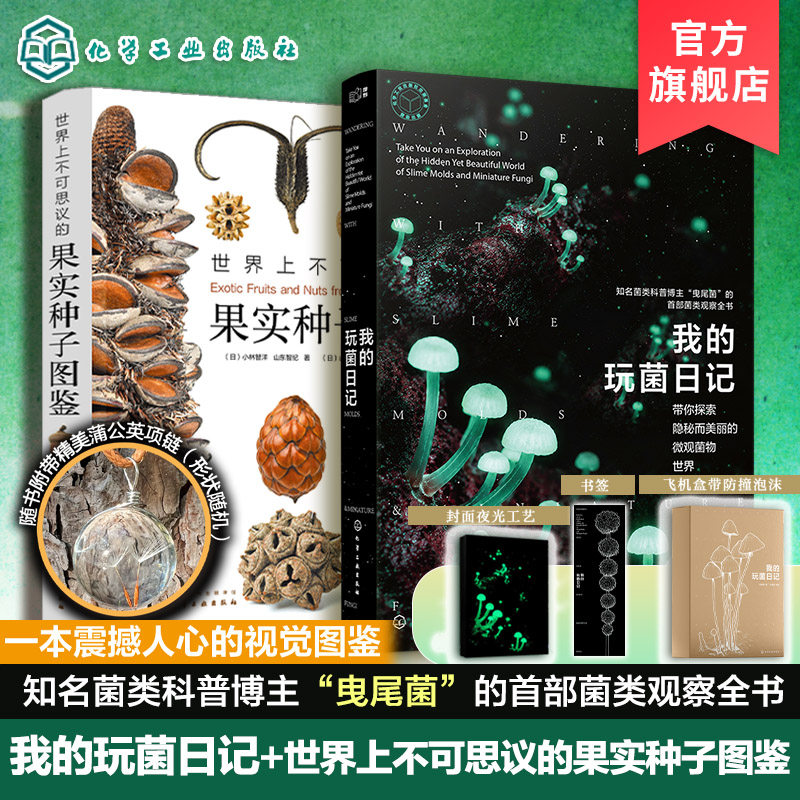 2册 我的玩菌日记 世界上不可思议的果实种子图鉴 菌类采集培养形态习性拍摄显微摄影微观影像植物观察图鉴菌类指南科学趣味实验书