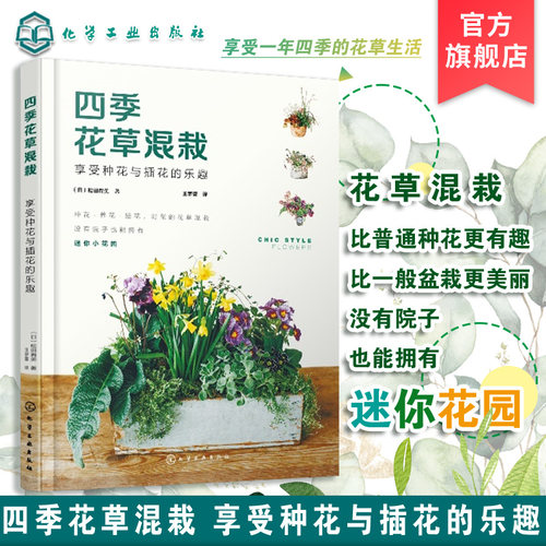 四季花草混栽 享受种花与插花的乐趣 迷你花园 花草混栽 植物盆栽 花草插花案例 插花制作方法配色 零基础花艺爱好者应用学习书籍