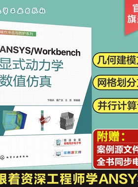ANSYS/Workbench显式动力学数值仿真 卞晓兵 几何建模方式网格划分方法一本通 理工科院校师生显式动力学有限元等课程学习参考资料
