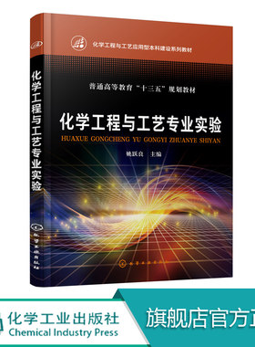 化学工程与工艺专业实验 姚跃良 高校化学工程与工艺专业实验教材 化工实验基本常识 实验数据处理与实验方案设计 常用检测方法书