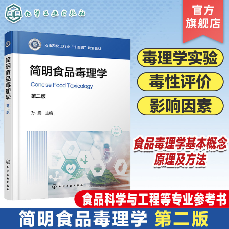 简明食品毒理学 孙震 第二版 食品毒理学实验基础 食品中化学物质毒性等作用和评价方法 食品质量与安全 食品科学等专业应用教材