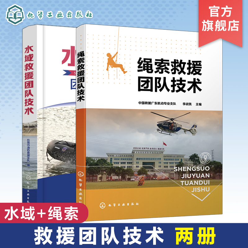 全2册 水域救援团队技术+绳索救援团队技术 消防救援人员高空作业水域作业公安特警 高空山岳绳索技术从业施工人员常备工具图书籍