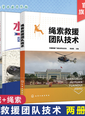 全2册 水域救援团队技术+绳索救援团队技术 消防救援人员高空作业水域作业公安特警 高空山岳绳索技术从业施工人员常备工具图书籍