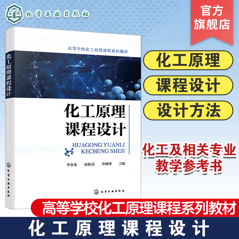 化工原理课程设计 Aspen Plus应用管壳式换热器设计塔设备设计蒸发器设计干燥器设计化工及相关专业化工原理课程教学参考书籍