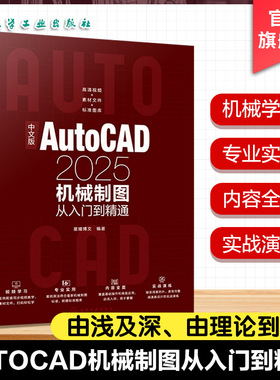 中文版AutoCAD2025机械制图从入门到精通 机械制图方法与技巧 绘图辅助工具使用 创建编辑二维机械图形 AutoCAD三维模型创建与修改