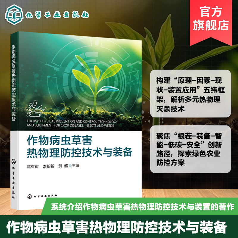 作物病虫草害热物理防控技术与装备 农作物病虫草害发生现状与挑战 常用防控与灭杀技术 病虫草害智能监测 农业科研人员种植参考书