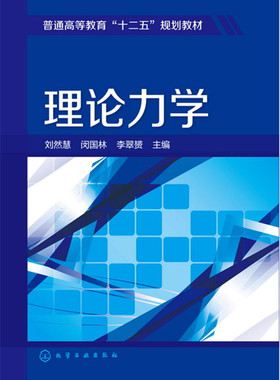 理论力学 刘然慧