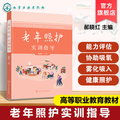 老年照护实训指导 郝晓红 初中级实操项目 老年健康照护智慧健康养老服务管理教材 养老护理员医养个案管理老年照护考试培训用书