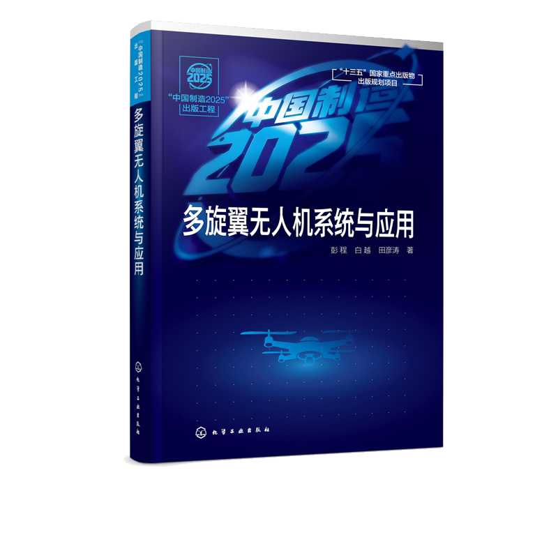 中国制造2025 出版工程 多旋翼无人机系统与应用飞行原理与动力学建模系统构成与实现 空气动力学 导航信息融合 飞行控制技术书籍