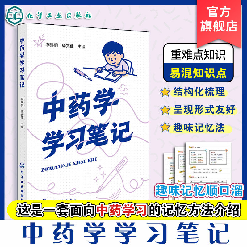 中药学学习笔记 中药学基础理论 各类中药材性味归经与功效主治 配伍应用及用法用量 中医师参考书 中药药性功效应用禁忌鉴别教材