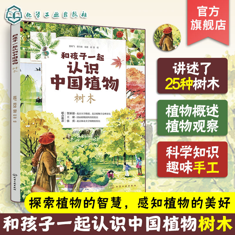 官方正版 和孩子一起认识中国植物 树木 植物科属花期果期分布区域外貌特征 精美写实的手绘图 儿童小学生植物科学知识科普图书籍