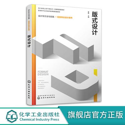 设计学方法与实践 视觉传达设计系列 版式设计 智慧树平台课程配套教材 版式设计原理 版式设计从入门到精通 版式设计入门参考书