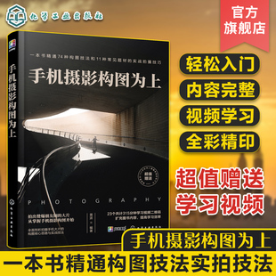 摄影构图用光自拍教程书 手机摄影构图为上 雷波 手机摄影基本构图方法构图进阶技法书籍 手机摄影技巧书手机摄影构图用光技巧书籍