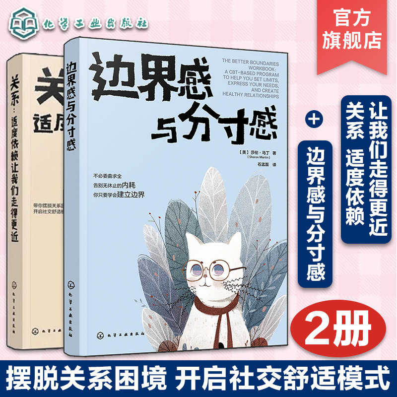 2册 关系 适度依赖让我们走得更近 边界感与分寸感 亲子家庭沟通技巧 人际交往能力培养 爱情亲情家庭职场沟通技巧指南书籍 心理学