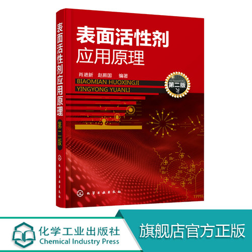 表面活性剂应用原理 第二版 表面活性剂性质原理及应用书籍教程教材 表面活性剂结构基本性质和应用功能 大学专业基础性教材培训书