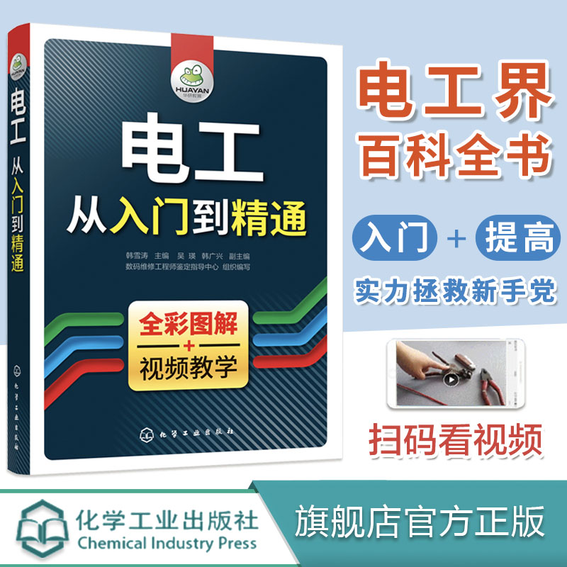 电工从入门到精通零基础学电工书籍自学基础教材 plc编程入门电工零基础学接线电路识图电气电力维修空调教材水电安装知识手册-封面