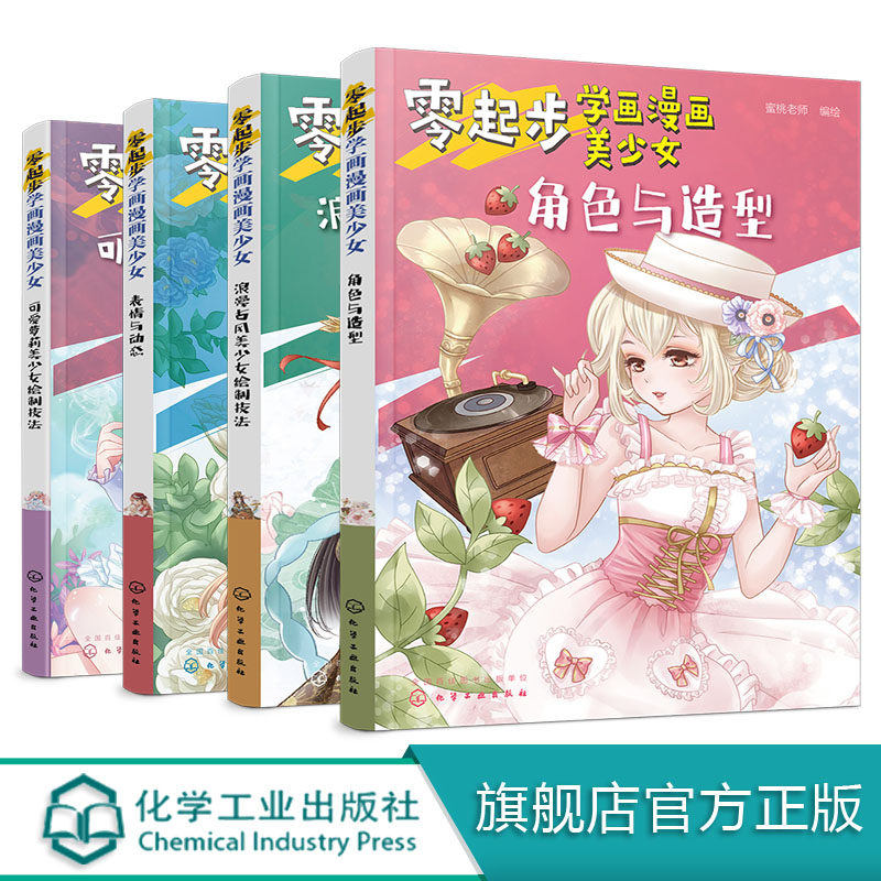 正版 零起步学画漫画美少女 4册漫画动漫人物绘画教程从入门到精通初学者参考 小学生中学生青少年成人美术学校培训班漫画教学书籍