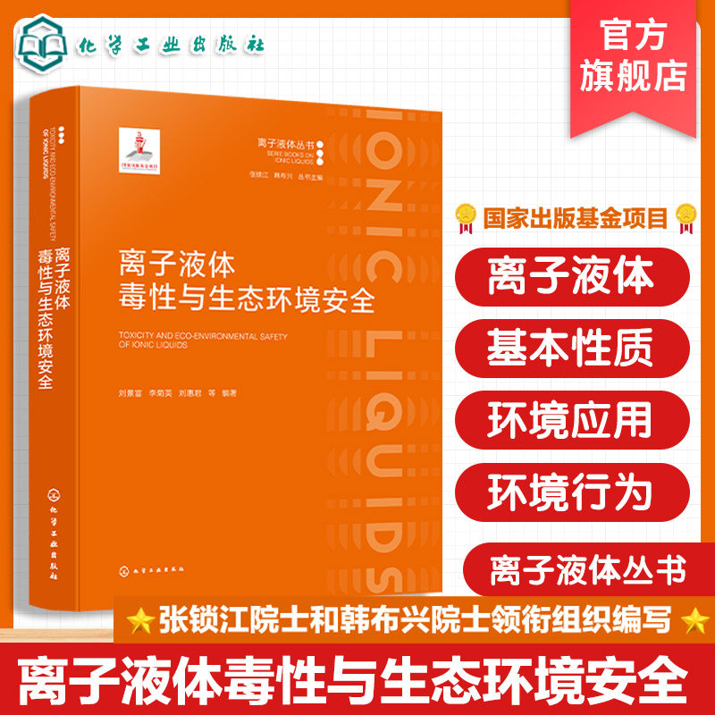 离子液体的环境安全性丛书