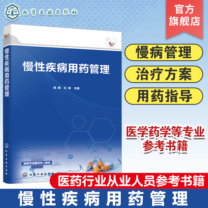 慢性疾病用药管理 慢性病概述 健康管理 老年人用药特点 高血压冠心病糖尿