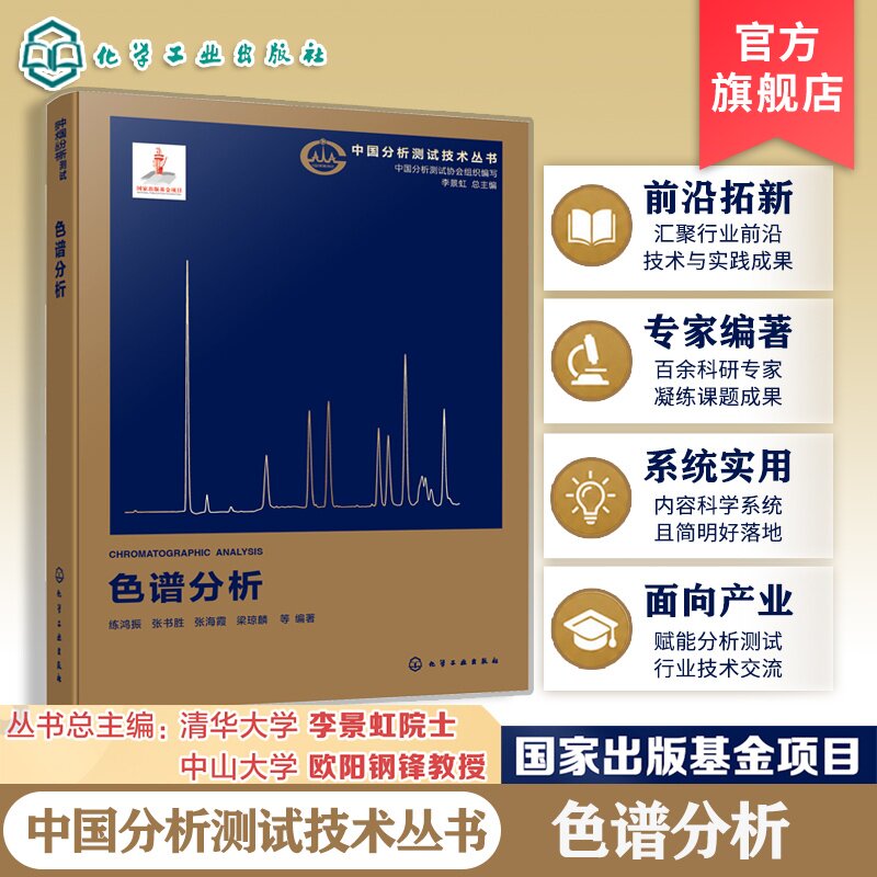 色谱分析中国分析测试技术丛书
