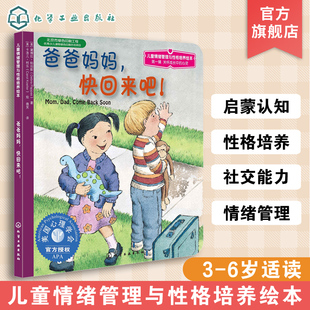 儿童情绪管理与性格培养绘本 爸爸妈妈 快回来吧 帮助家长理解孩子们所面对的情绪 3-6-10岁儿童情绪管理绘本 亲子共读睡前故事书