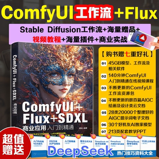 Flux 化学工业出版 SDXL商业应用入门到精通 编 社 雷波 ComfyUI