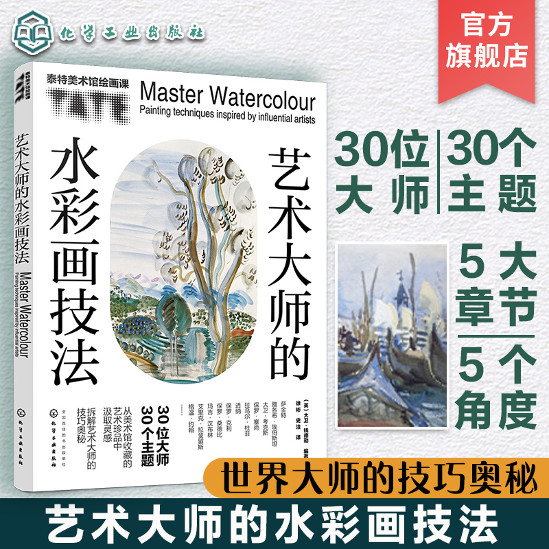 泰特美术馆绘画课 艺术大师的水彩画技法 领悟水彩画大师名作看这本就够 塞尚大卫考克斯水彩作品赏析临摹深度分析 美术馆艺术珍品