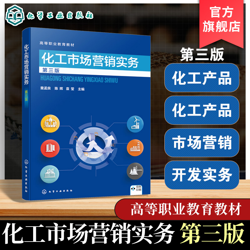 化工市场营销实务 第三版 童孟良 实战案例分析 化工产品市场营销市场开发实务市场营销组合策略推销实战 高职院校化工类教学用书