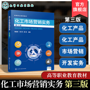 化工市场营销实务 第三版 童孟良 实战案例分析 化工产品市场营销市场开发实务市场营销组合策略推销实战 高职院校化工类教学用书
