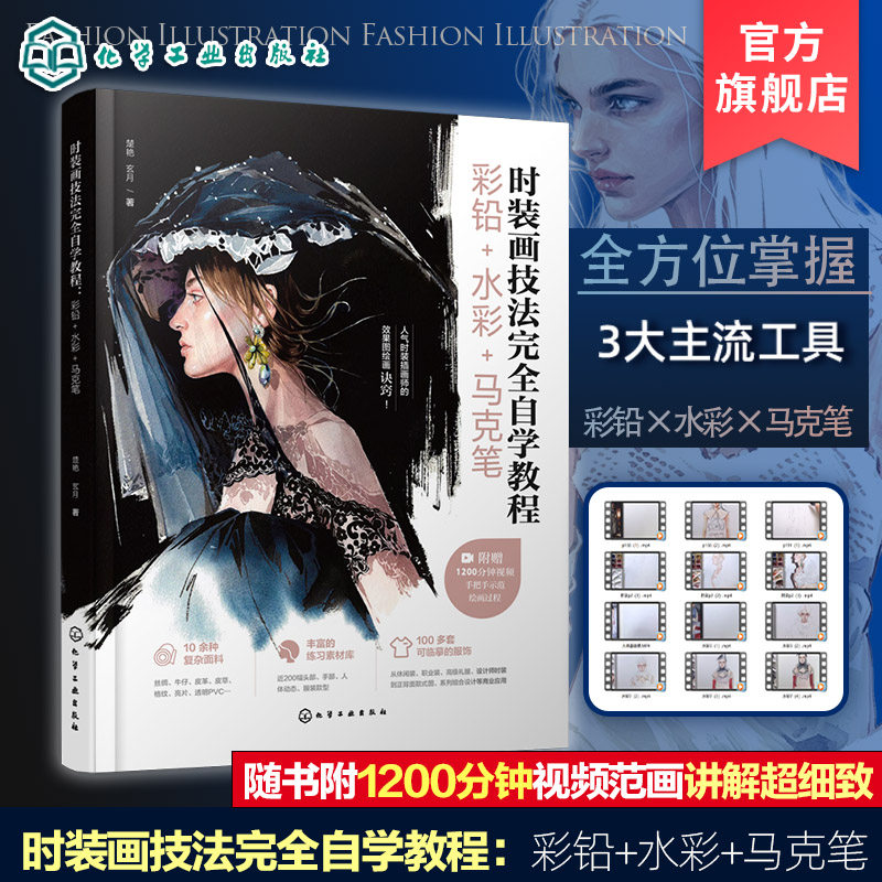 时装画技法完全自学教程 彩铅 水彩 马克笔 服装画手绘技法入门教程 彩铅水彩马克笔时装效果图绘制手册 服装设计零基础自学参考书