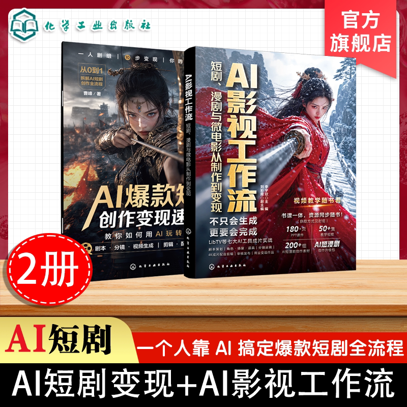 2册 AI影视工作流 短剧漫剧与微电影从制作到变现 AI爆款短剧创作变现速成本 AI视频创作者实战型指南 策划脚本设计剪辑发布全流程