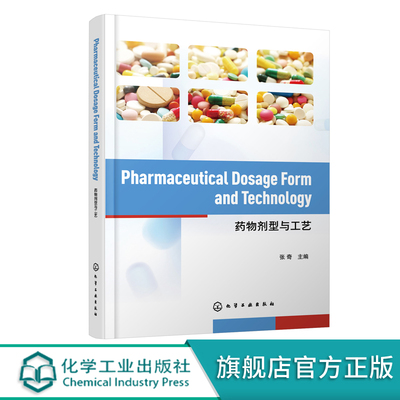 药物剂型与工艺 Pharmaceutical Dosage Form and Technology 英文 张奇 药物剂型药物载体制备工艺流程 本科研究生药学专业教材