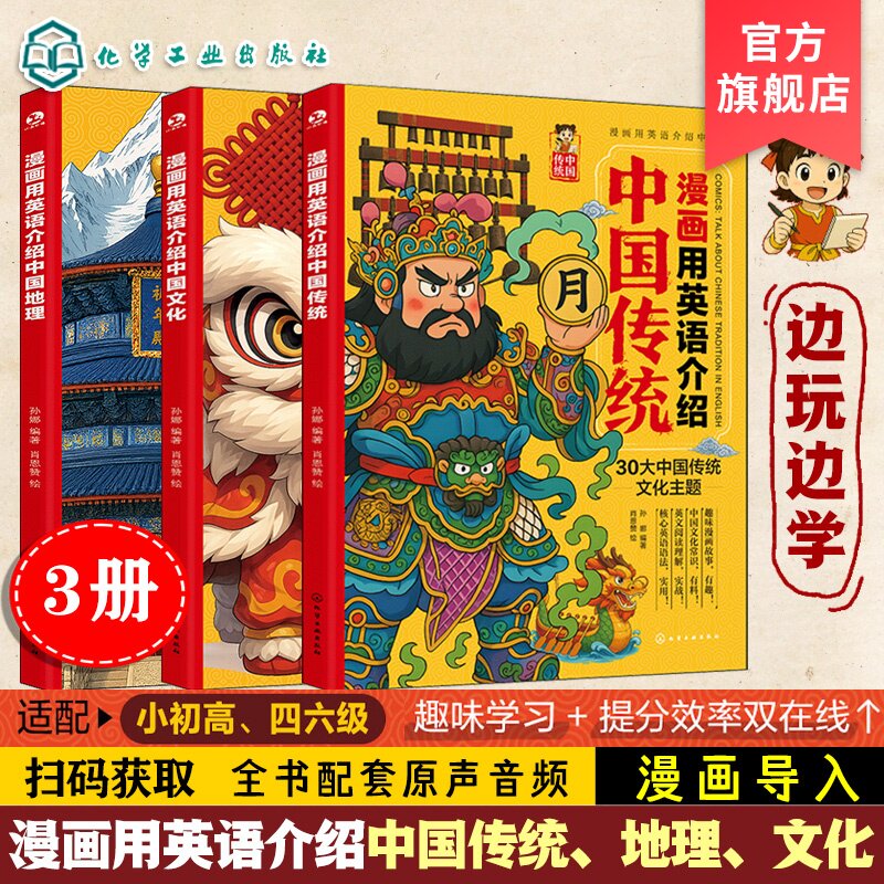 3册 漫画用英语介绍中国传统+文化+地理 小初高学生英语课外阅读 传统文化地理科普 英语趣味学习 英语听力阅读写作单词口语精读书