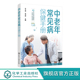 医学知识普及 中老年人保健概况 常见病类型高血压糖尿病慢阻肺白内障高血脂中老年常见病防治应用书籍 中老年常见病保健手册 正版