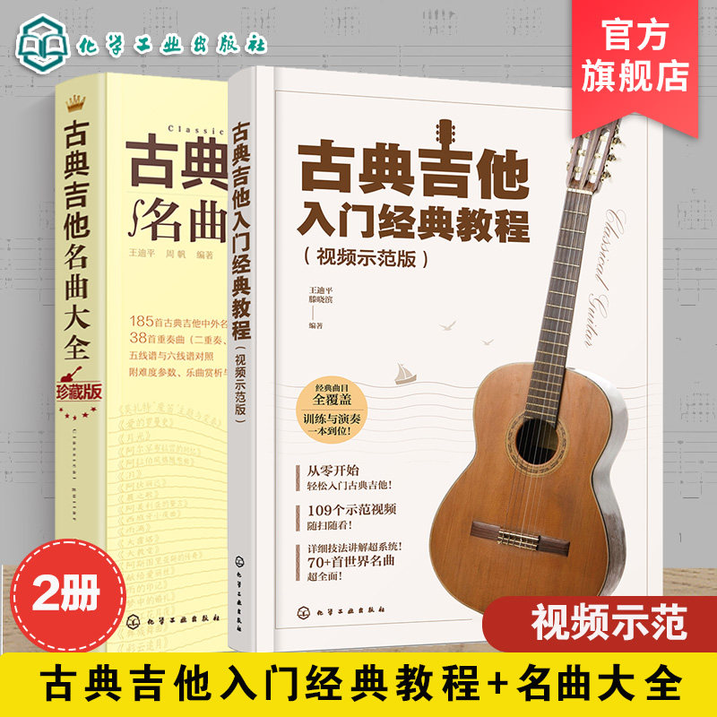 2册 古典吉他入门经典教程 视频示范版 古典吉他名曲大全 古典吉他视频全教学 扫码获取高清示范视频 零基础学吉他 古典吉他教程书