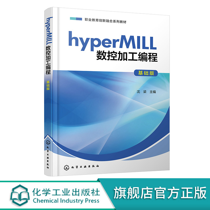 hyperMILL数控加工编程 基础版 hyperMILL软件数控加工与编程 2D铣削 3D铣削 高职高专中等职业学校机械类及相关专业教材应用教材