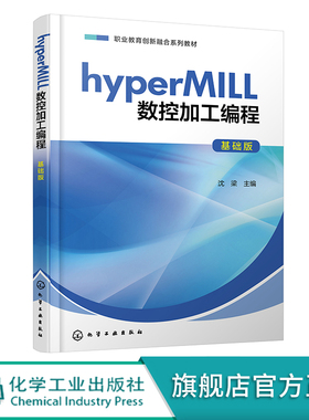 hyperMILL数控加工编程 基础版 hyperMILL软件数控加工与编程 2D铣削 3D铣削 高职高专中等职业学校机械类及相关专业教材应用教材