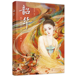 韶华 棉花圃的唯美古风人物画 水彩水墨古风人物画教程 岩彩板绘古风人物画法教程 人物画技法自学一本通 古风人物画自学技巧点拨