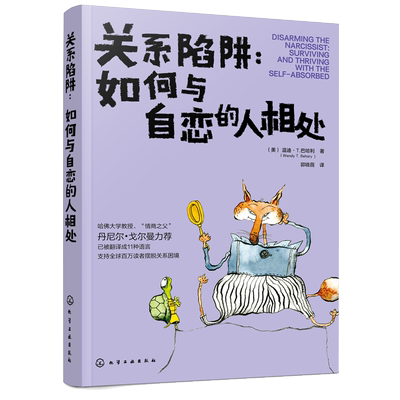 正版 关系陷阱 如何与自恋的人相处 学生上班族 人际关系交往相处技巧沟通能力提升参考 说话沟通的艺术 锻炼口才提升情商社交能力