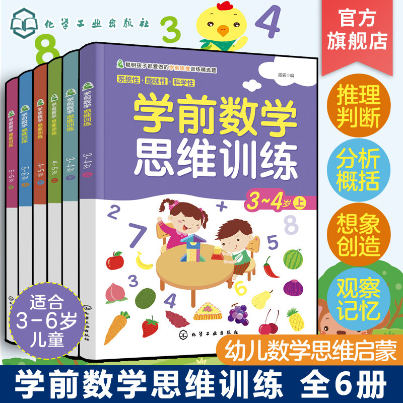 学前数学思维训练 全6册 3-6岁宝宝幼儿童思维训练左右脑开发数学启蒙专注力益智游戏 幼儿园教材学前教育幼小衔接练习册