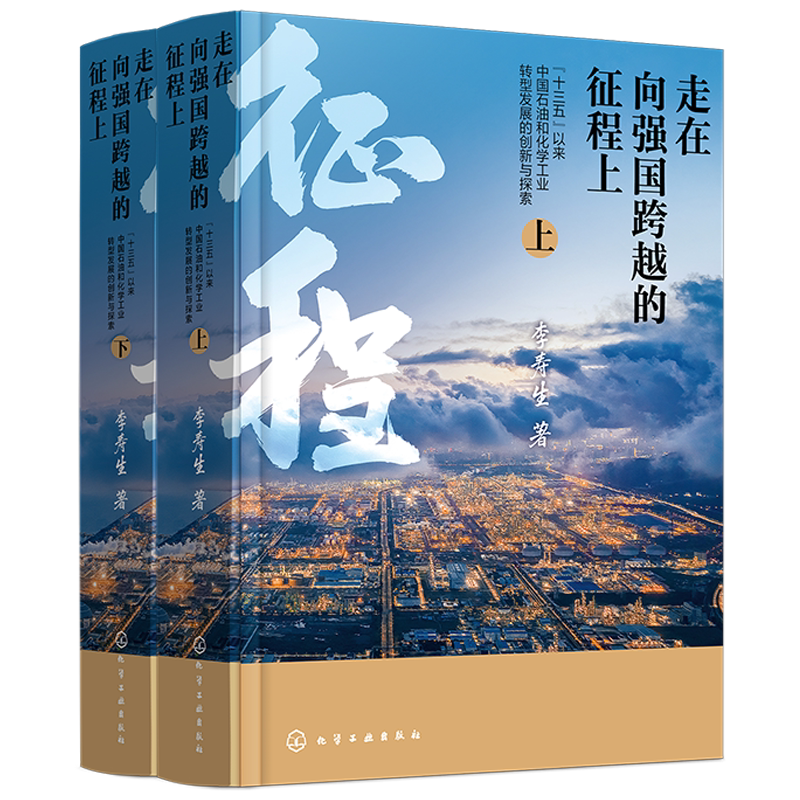 走在向强国跨越的征程上 “十三五”以来中国石油和化学工业转型发展的创新与探索 李寿生 石化行业中高层管理人员及行业主管参考